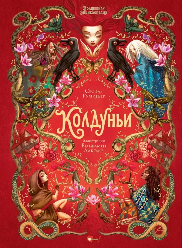 Румигьер С. Волшебная энциклопедия. Колдуньи