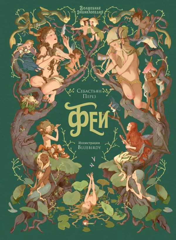 Перез С. Волшебная энциклопедия. Феи