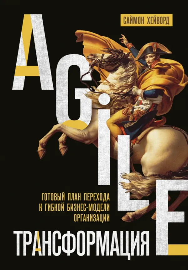Хейворд, Саймон. Agile‑трансформация
