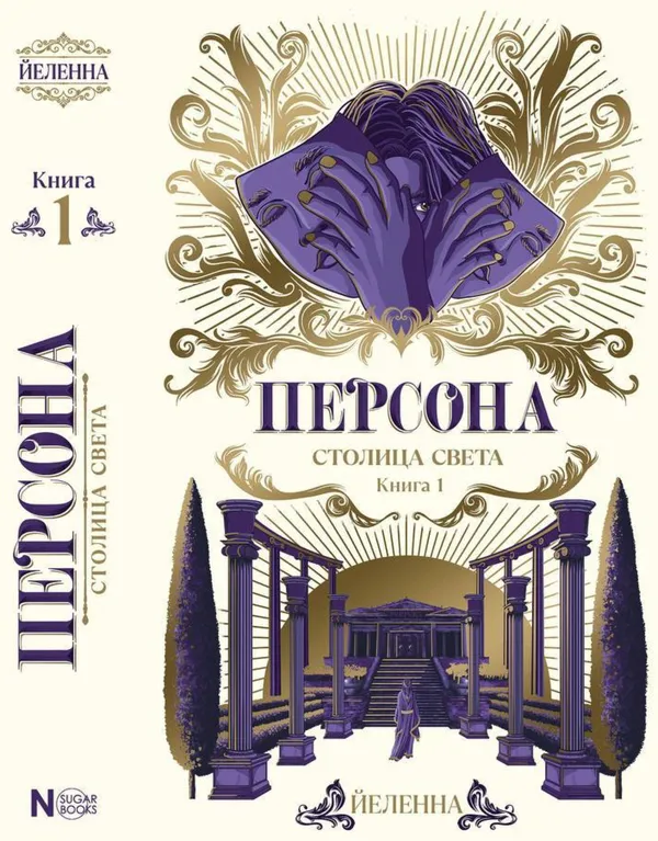 Персона. Столица Света
